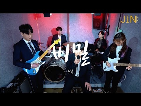 [앙상블 수업] 비밀 - 부활 (이현우님, 권순형님, 안현수님, 손유진님, 김용남님)