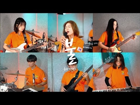 [앙상블 수업] 불 - 유다빈밴드 (유지민, 정하율, 임유정, 박인희, 윤시우, 천현주)