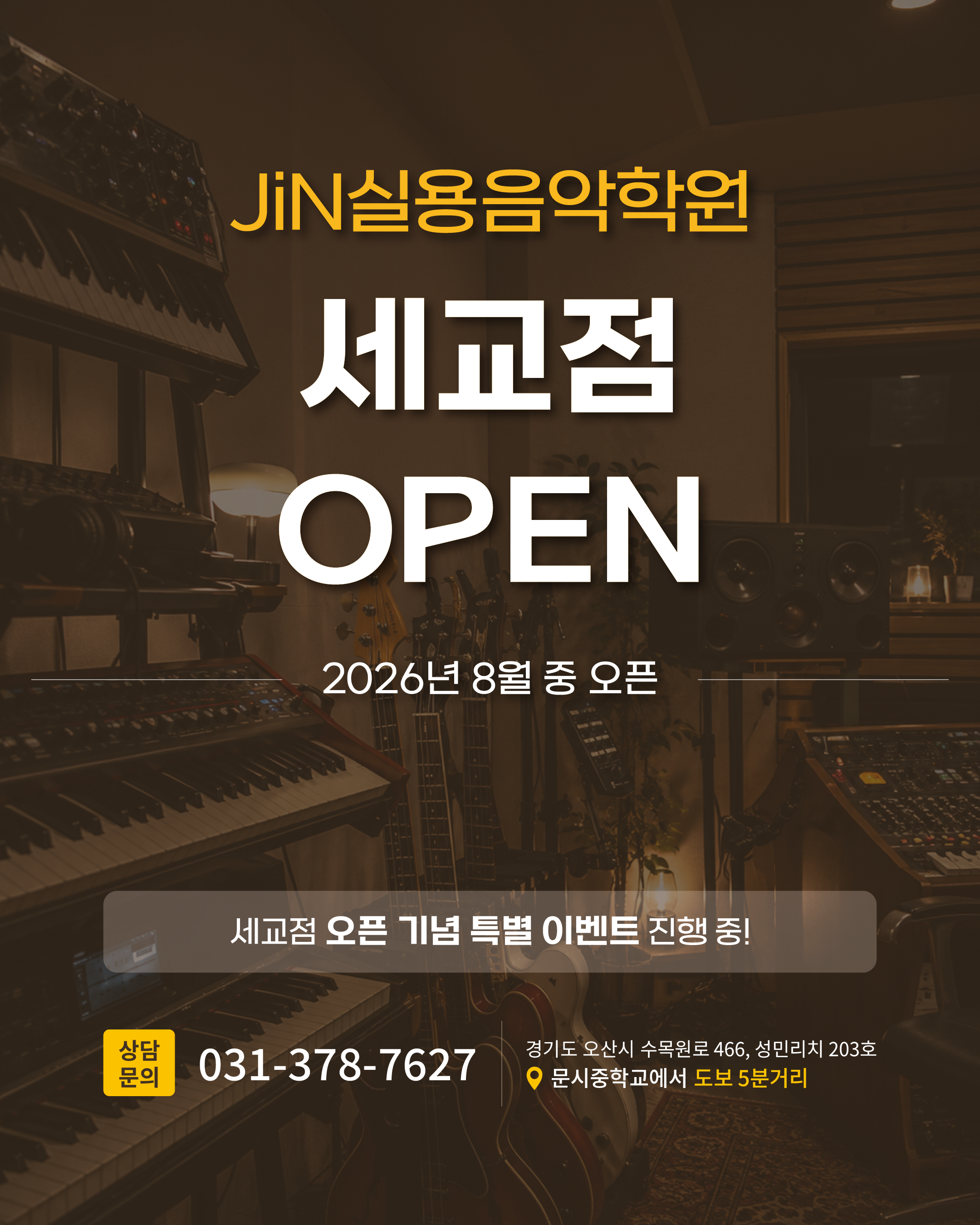 [공지] JiN실용음악학원 세교점 OPEN