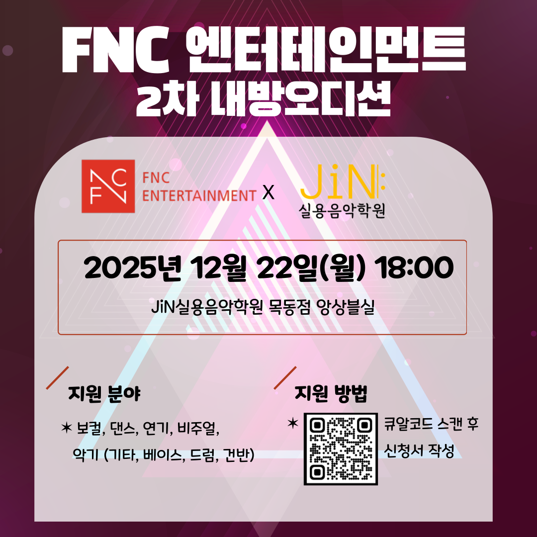 [내방오디션] FNC 엔터테인먼트 내방오디션 공지입니다