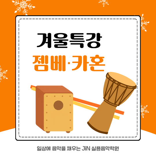 [특강] 젬베·카혼 한 번 두드려볼까요? 젬베, 카혼 특강