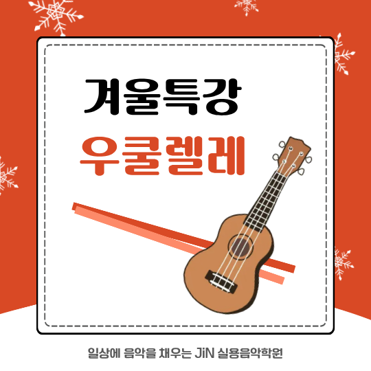 [특강] 이번 겨울, 우쿨렐레로 힐링 시작해볼까요? 우쿨렐레 특강