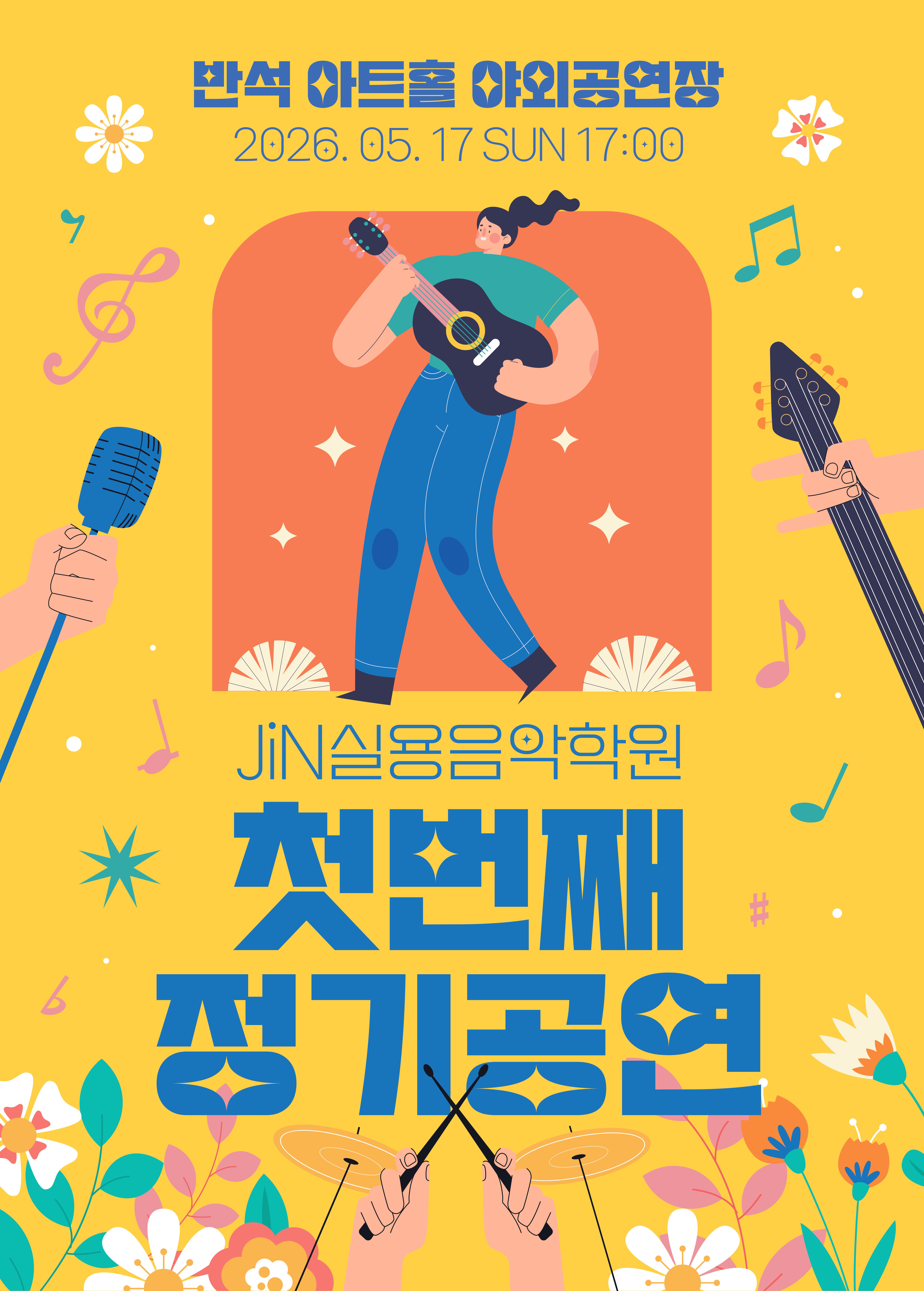 [정기공연 안내] JiN실용음악학원 첫 번째 공연!!
